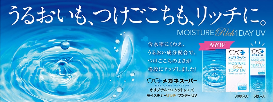 メガネスーパー オリジナル コンタクト モイスチャーリッチワンデーUV