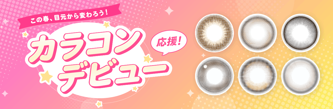 カラコンデビュー応援特集