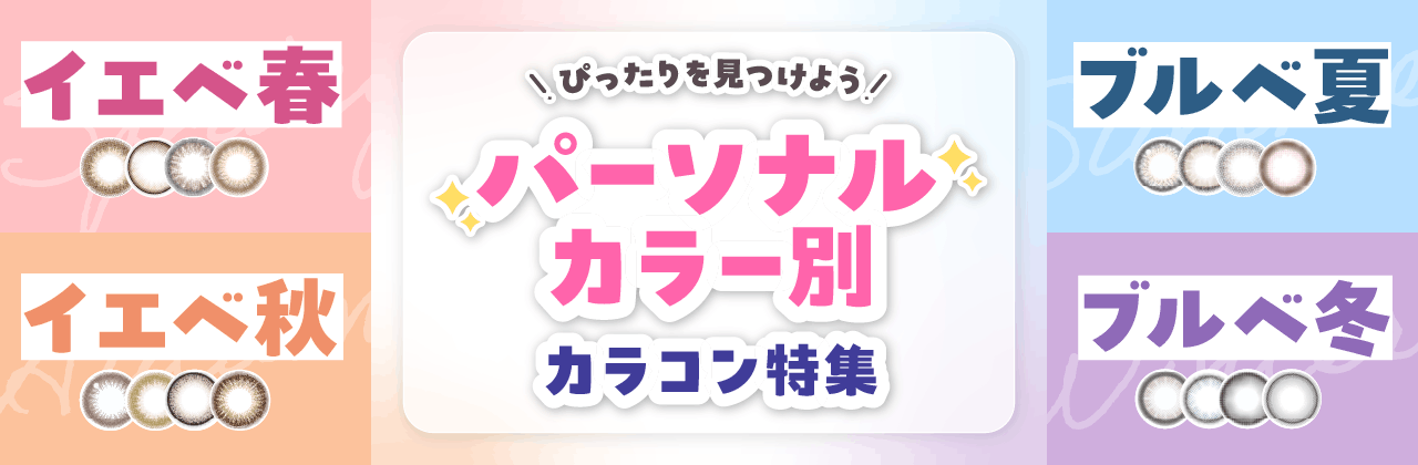 パーソナルカラー別カラコン特集