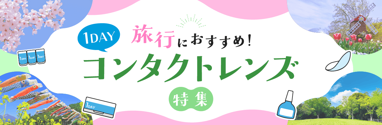 【旅行におすすめ!】1DAYコンタクトレンズ特集