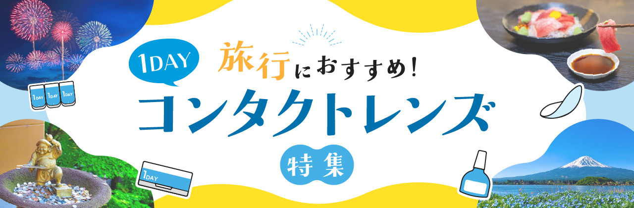 【旅行におすすめ!】1DAYコンタクトレンズ特集