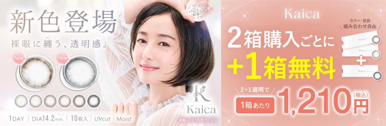 カイカ3箱以上購入で1箱無料