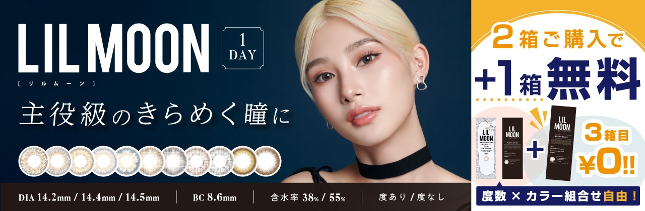 リルムーンワンデー3箱以上購入で1箱無料