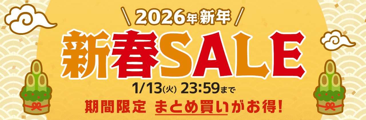 2026年新年 新春SALE!