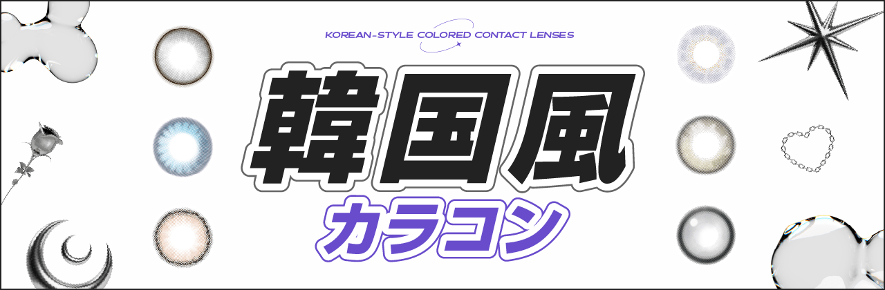【2025年】トレンドの『韓国っぽ』を叶える!韓国風カラコン特集