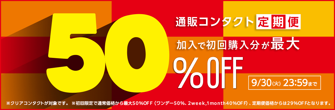 【9/30まで】通販コンタクト定期便初回最大50%OFF!