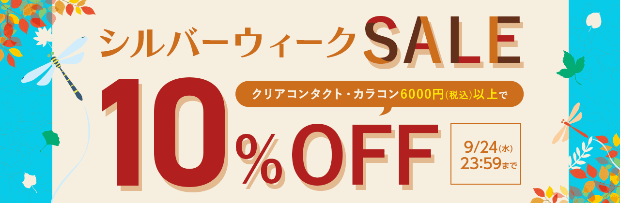 【店舗でも使える】6,000円(税込)以上ご購入でクリアコンタクト・カラコン10%OFF!