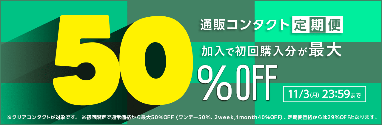 【11/3まで】通販コンタクト定期便初回最大50%OFF!