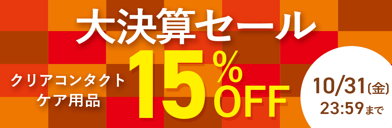 【店舗でも使える】クリアコンタクト・ケア用品15%OFF!大決算セール!!