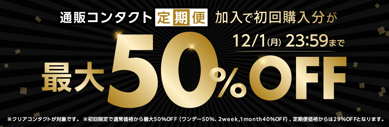 【12/1まで】通販コンタクト定期便初回最大50%OFF!