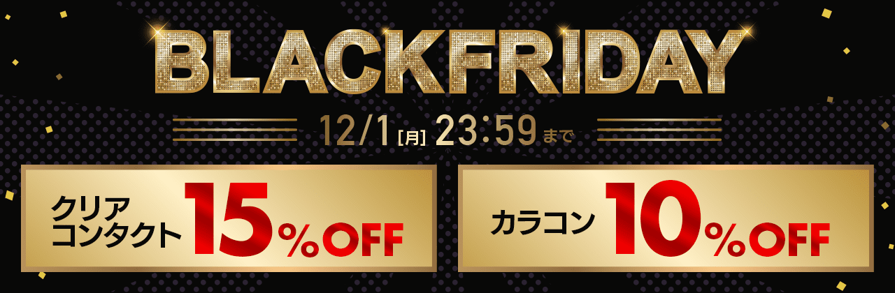 【店舗でも使える】ブラックフライデー!クリアコンタクト15%OFF、カラコン10%OFF!