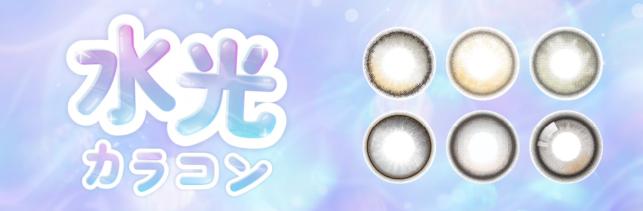 水光カラコン特集