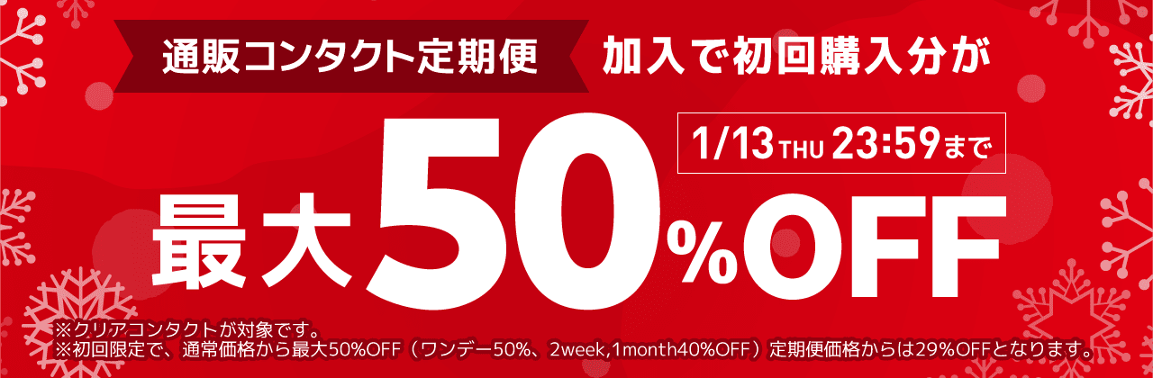 【1/13まで】通販コンタクト定期便初回最大50%OFF!
