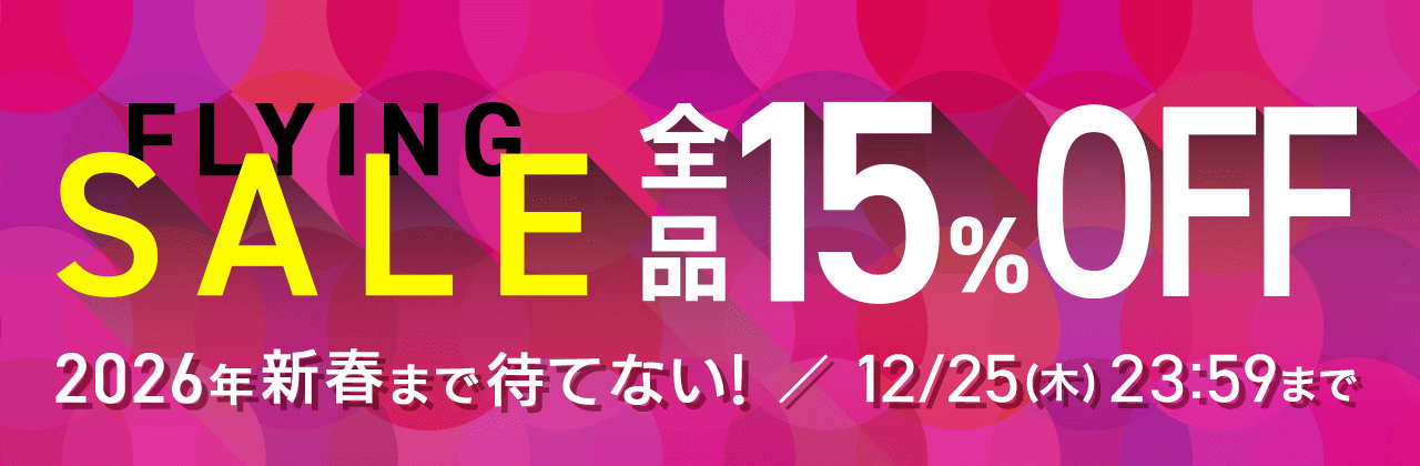 【店舗でも使える】2026年新春まで待てない!全品15%OFFのフライングセール!