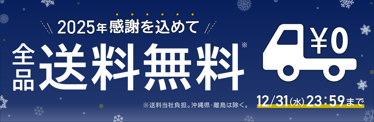 【12/31(水)23:59まで】全品送料無料キャンペーン開催中