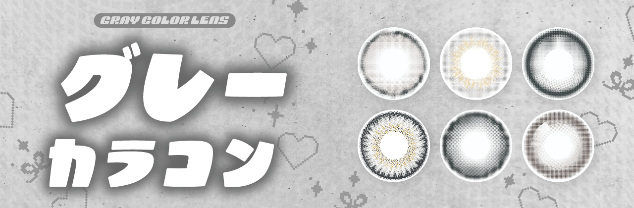 グレーカラコン特集