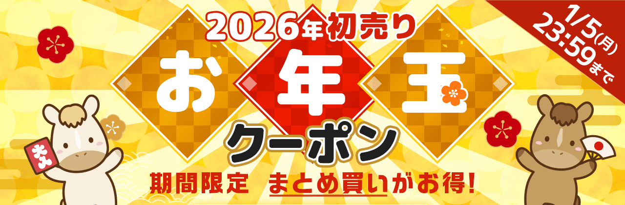 2026年初売りお年玉クーポン!
