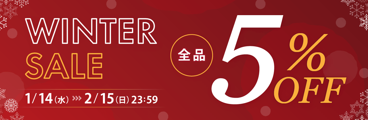 ウィンターセール全品5%オフセール