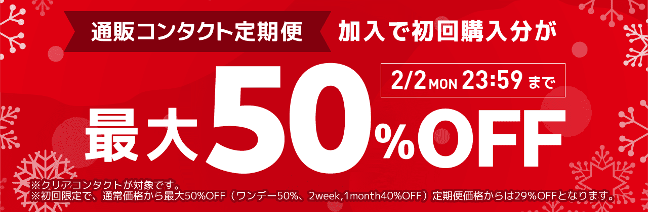【2/2まで】通販コンタクト定期便初回最大50%OFF!