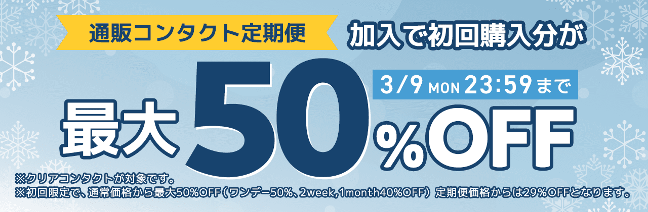 【3/9まで】通販コンタクト定期便初回最大50%OFF!