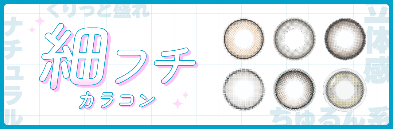 細フチカラコン特集