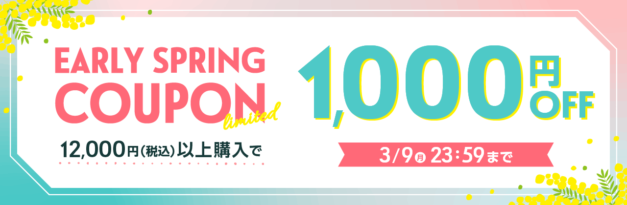 【3/9まで】アーリースプリングセール 12,000円(税込)以上購入で1,000円OFF