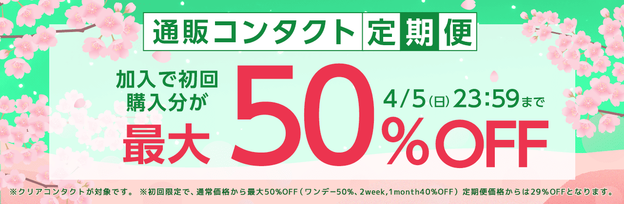 【4/5まで】通販コンタクト定期便初回最大50%OFF!