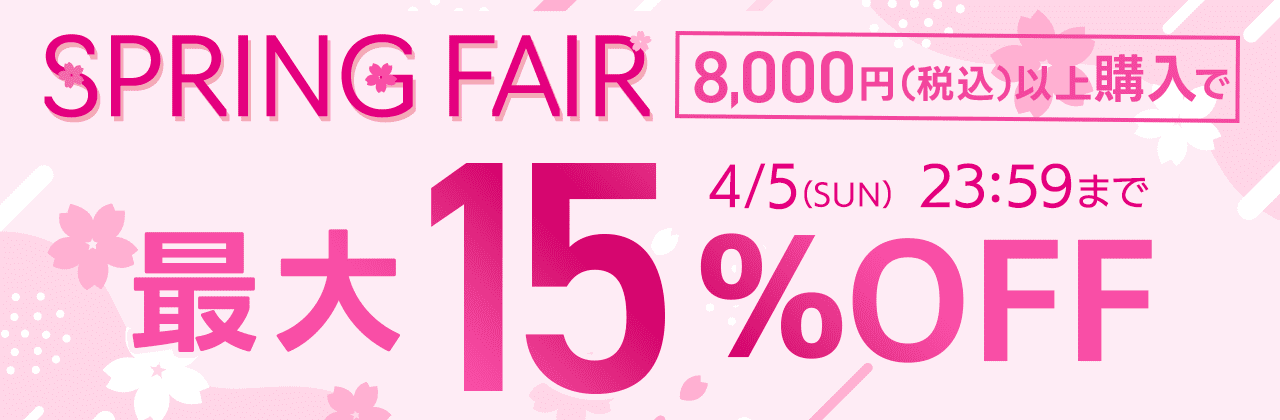 【4/5(日)まで】SPRINGフェア 8,000円(税込)以上でクリア15%OFFカラコン10%OFF!