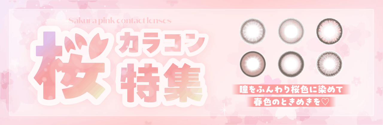 桜カラコン特集