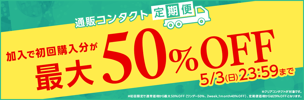 【5/3まで】通販コンタクト定期便初回最大50%OFF!