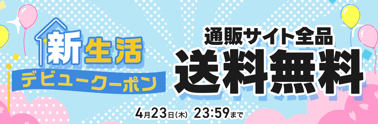 【4/23(木)まで】新生活デビュークーポン 送料無料