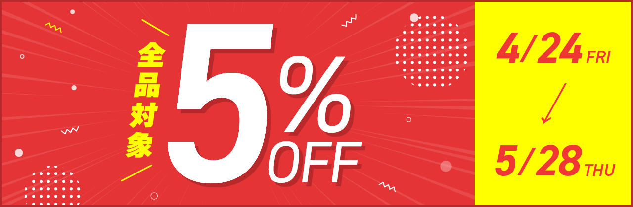 【5/28(木)まで】サイト内全品5%OFF