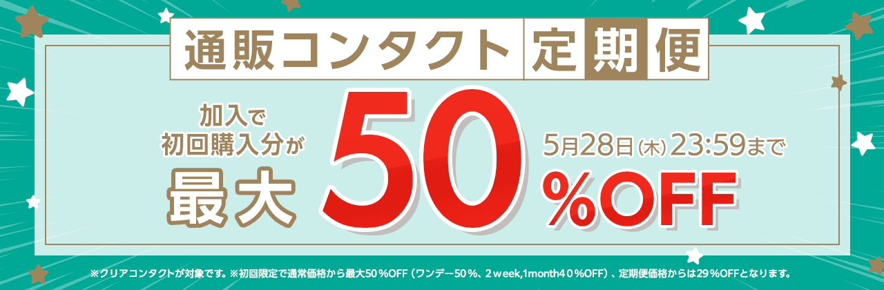 【5/28まで】通販コンタクト定期便初回最大50%OFF!