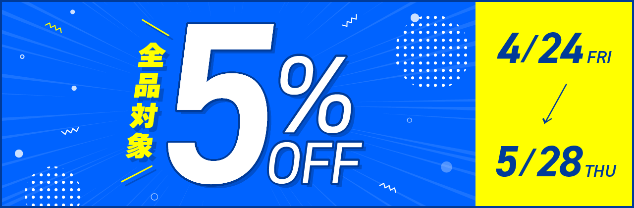 【5/28(木)まで】サイト内全品5%OFF