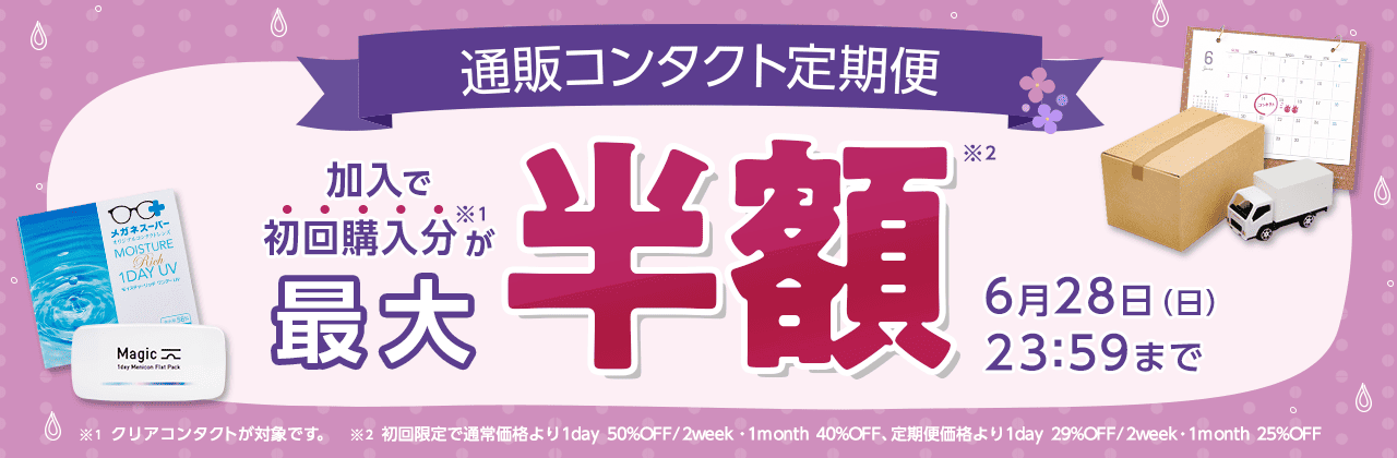 【6/28まで】通販コンタクト定期便初回最大50%OFF!